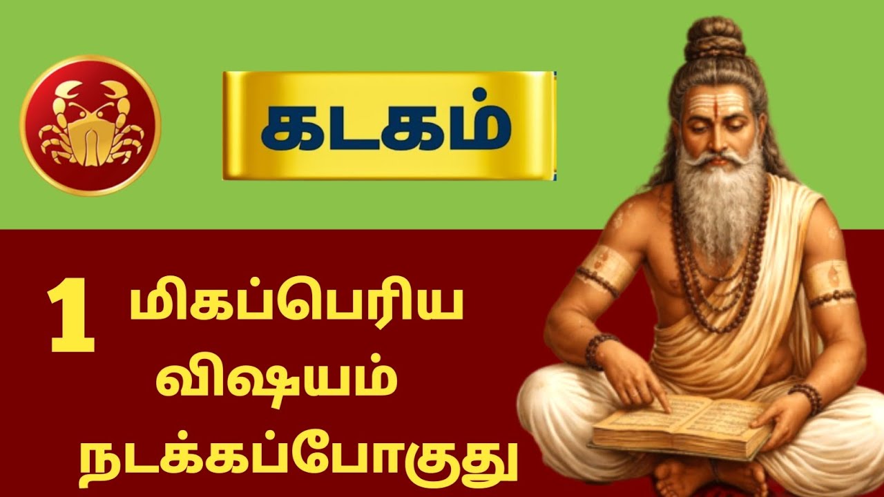 கடகம் ராசி ⚡ 1 மிகப்பெரிய விஷயம் நடக்கபோகுது | Siddhar Message | kadagam - 2026