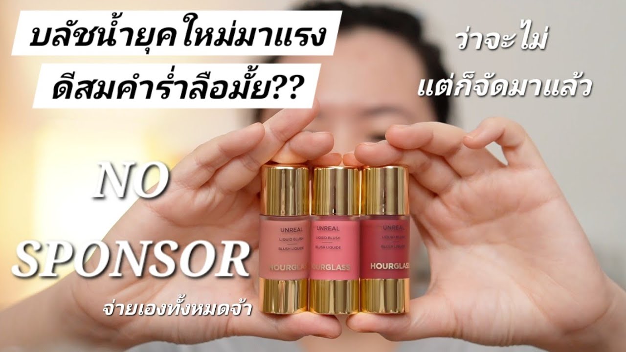 บลัชน้ำหยดที่กำลังมาแรง Hourglass Unreal Liquid Blush Review