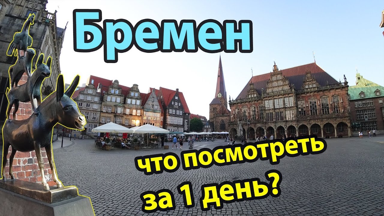 Бремен Германия обзор города, достопримечательности, что посмотреть за 1 день