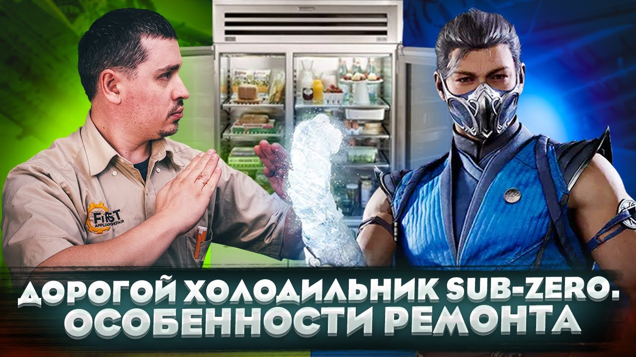 Дорогой холодильник Sub-Zero. Особенности ремонта. Что проверить первым делом при протечке washer