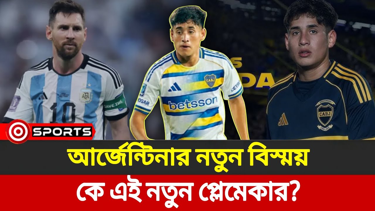 আর্জেন্টিনার মাঝমাঠে নতুন বিস্ময়—ইনিয়েস্তার সঙ্গে তুলনায় আরান্দা | Argentina football 