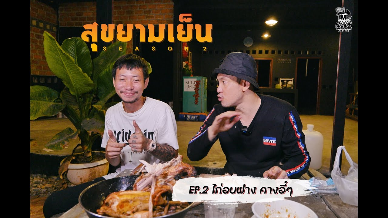 สุขยามเย็นSS2 [EP.2] ไก่อบฟาง(ถ่ายทำมานานแล้วนานจนลืมเอาลง)