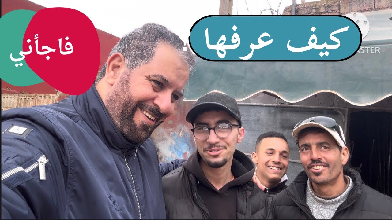 كيف عرفها  ؟