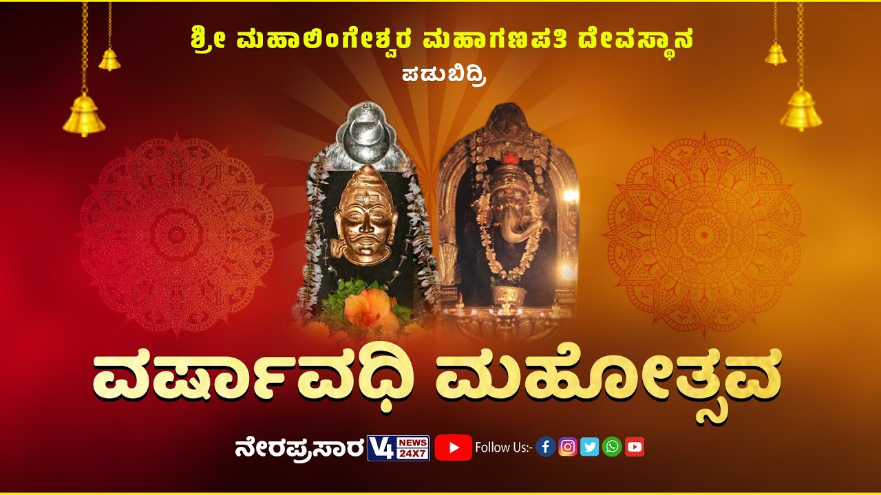 ಶ್ರೀ ಮಹಾಲಿಂಗೇಶ್ವರ ಮಹಾಗಣಪತಿ ದೇವಸ್ಥಾನ ಪಡುಬಿದ್ರಿ || ವರ್ಷಾವಧಿ ಮಹೋತ್ಸವ- LINK 2 || V4NEWS LIVE