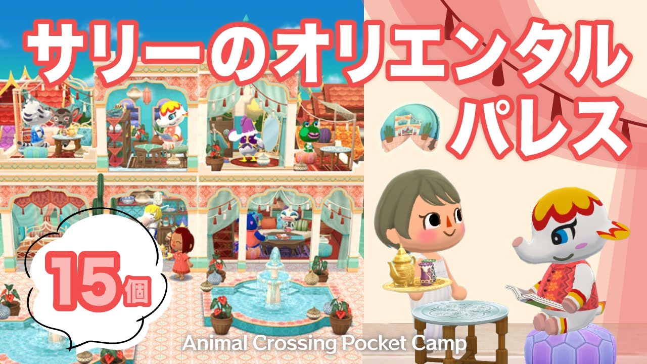 【ポケ森】新フォーチュンクッキー「サリーのオリエンタルパレス」を食べてみました♪素敵な建物アイテムをゲットできるのか…？！