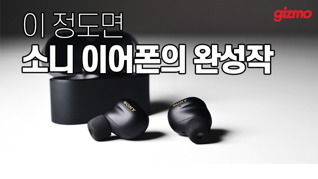음질, ANC, 통화음, 기능까지 모두 끝까지 갔다. 소니 WF-1000XM6
