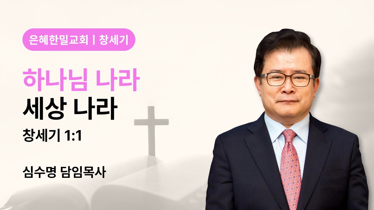 하나님 나라, 세상나라 (창세기 1장 1절)