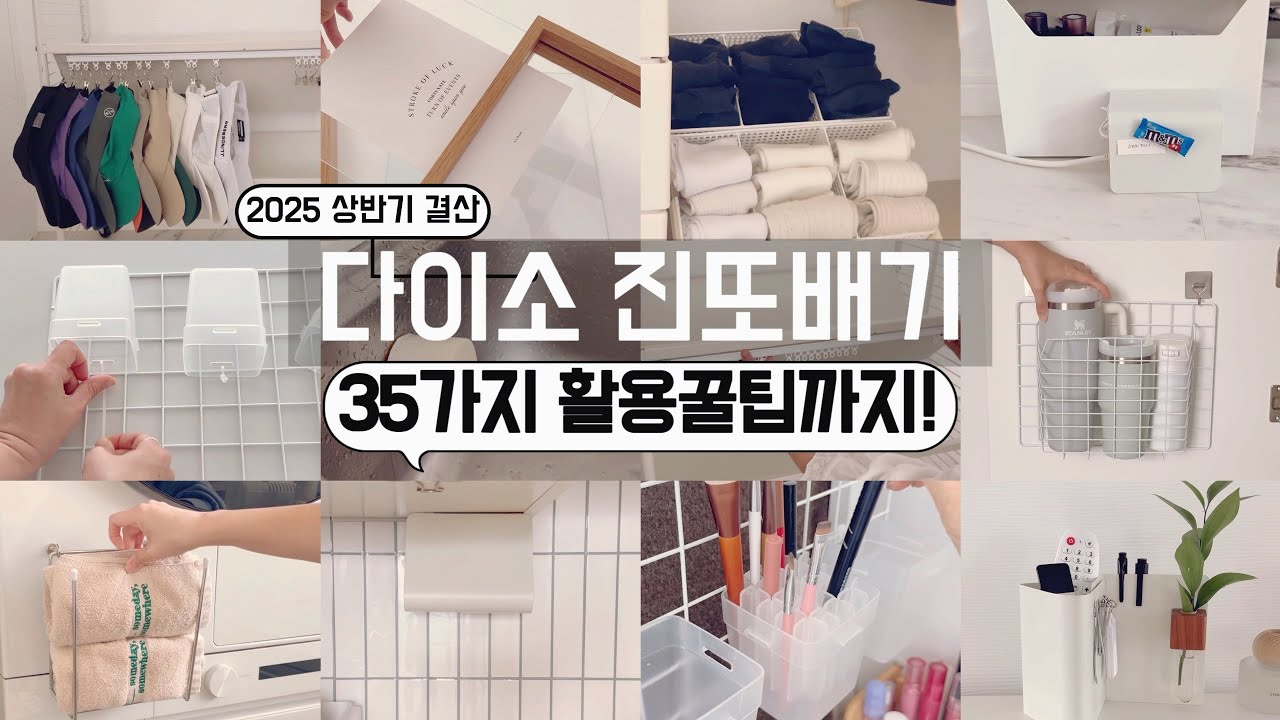 다이소 2025년 상반기결산 35가지 활용꿀팁 몰아보기! 다이소에 출근하며 찾은 보물꿀템/ 절대 후회없는 다이소 꿀템 야무지게 활용하기 /수납정리 /단정한 정리정돈팁/ 미니멀라이프