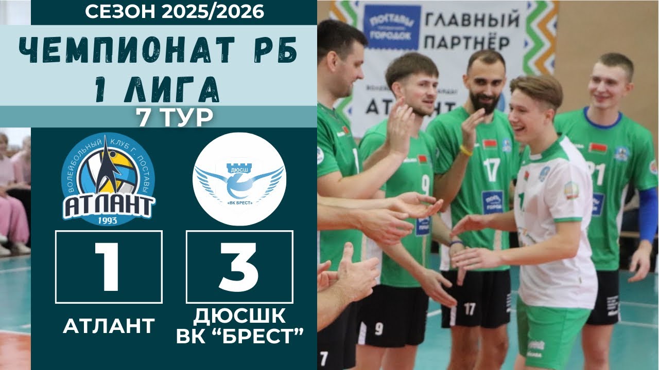 Чемпионат РБ, первая лига. 7 тур: АТЛАНТ - ДЮСШ «ВК БРЕСТ»