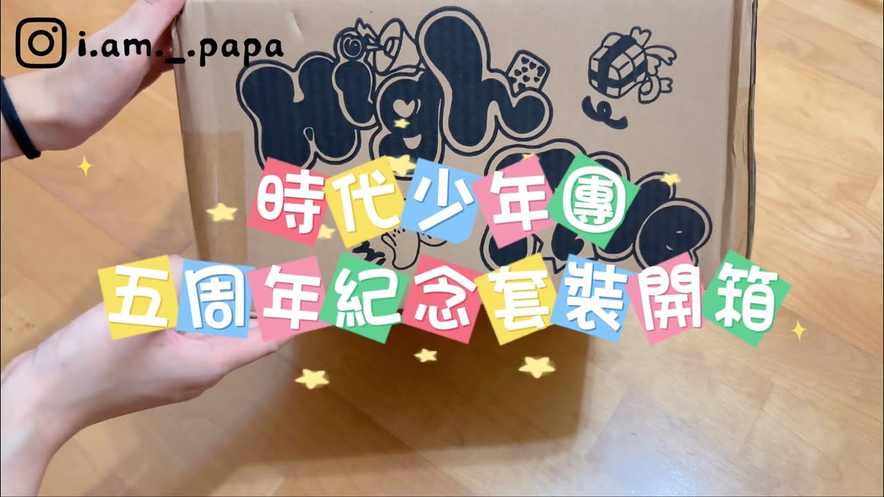 開箱 時代少年團五周年紀念套裝✨