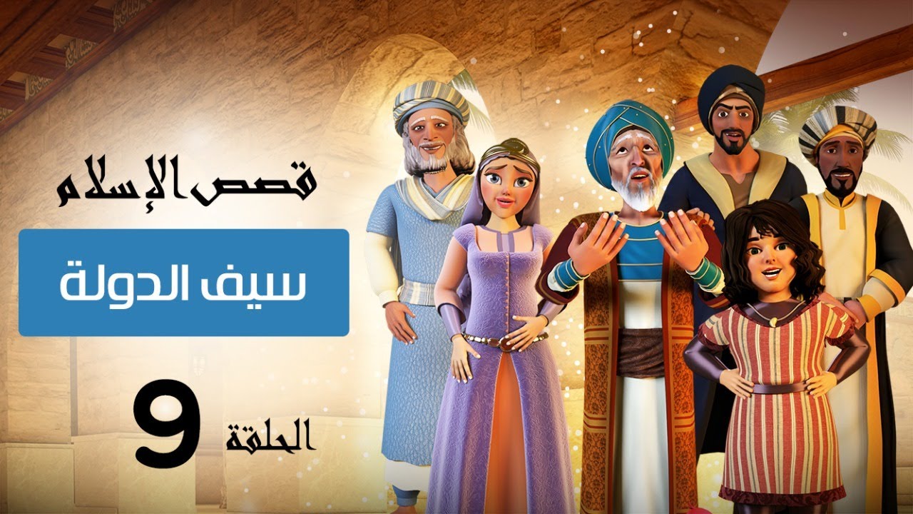 قصة سيف الدولة والرجل اليهودي | قصص الإسلام | Islam stories