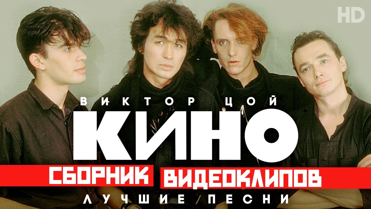 КИНО - Виктор ЦОЙ /Сборник видеоклипов/