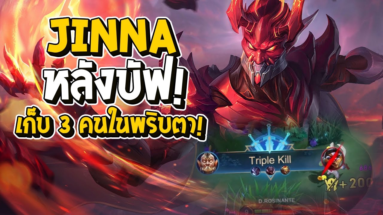 RoV : Jinna กลับมาเมต้า! สอนคอมโบ + วิธีเล่นให้แบกทีมได้ 