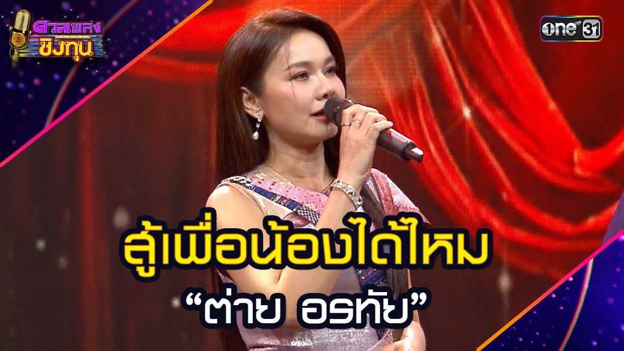 สู้เพื่อน้องได้ไหม :  “ต่าย อรทัย” | Highlight ดวลเพลงชิงทุน2025 Ep.1961 | 3 ก.ย.68