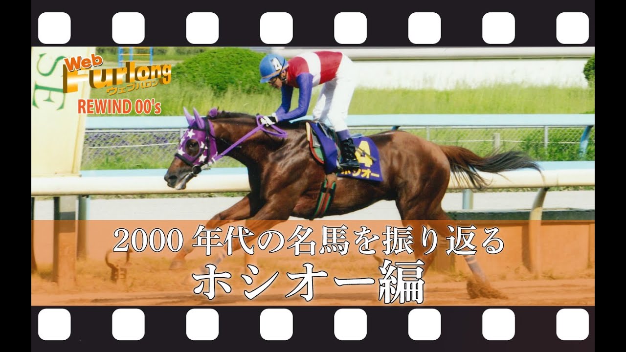 ウェブハロン REWIND 00's ホシオー編 2004年 第41回 六甲盃