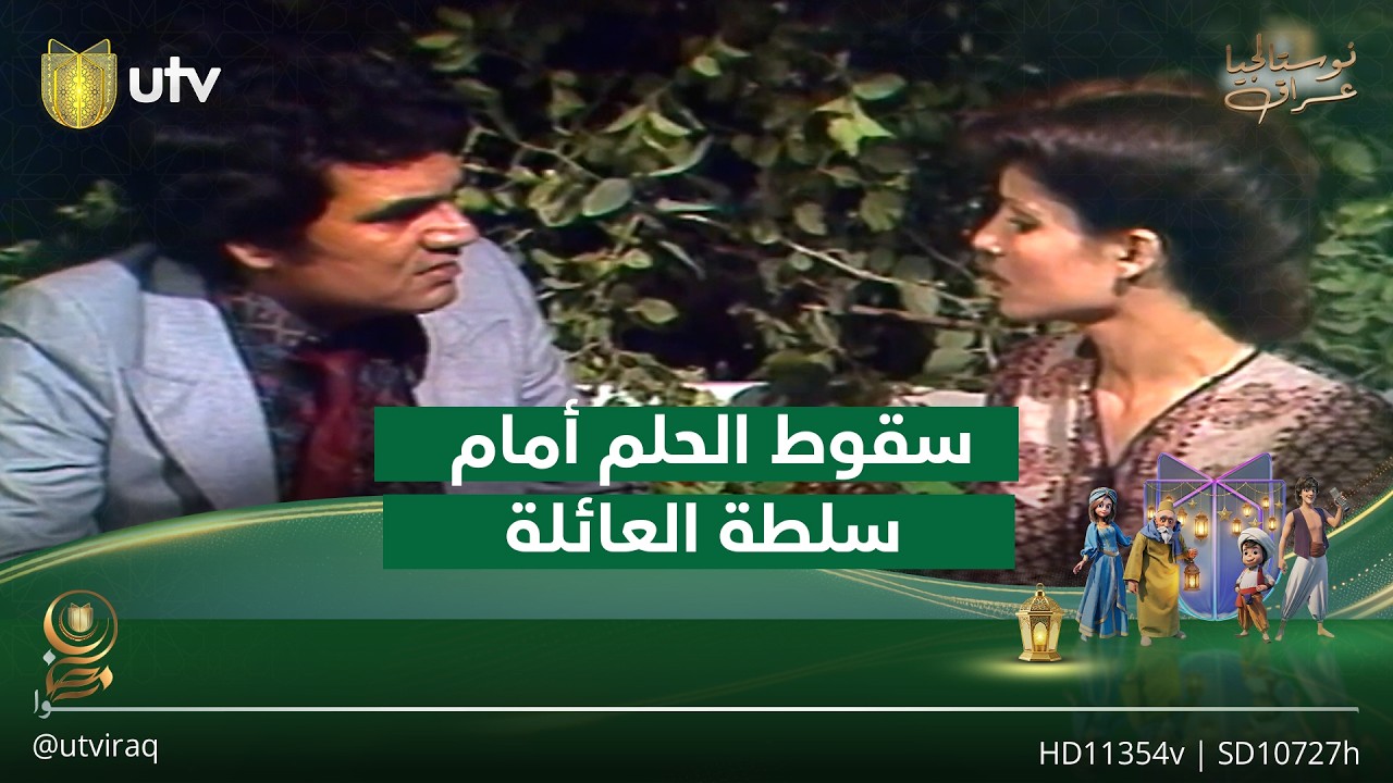 جنوح العاطفة.. دراما وثقت لحظة سقوط الحلم أمام سلطة العائلة | #نوستالجيا_عراق