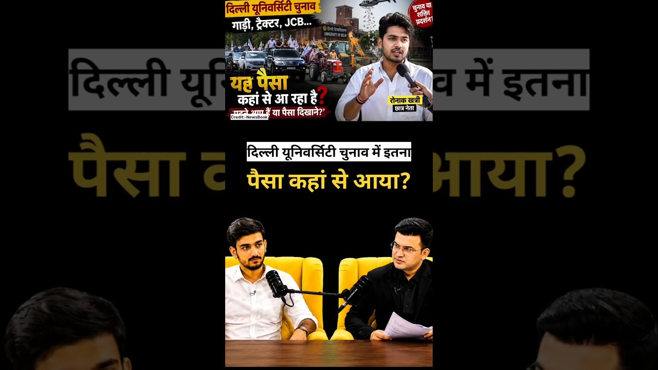 दिल्ली यूनिवर्सिटी चुनाव में इतना पैसा कहां से आया? #delhiuniversity #aryanmaan