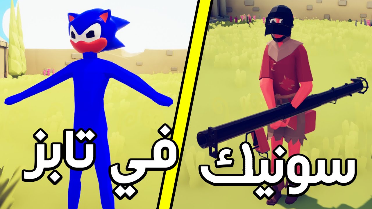 تابز : سونيك موجود في اللعبة!! 😂😂 | TABS