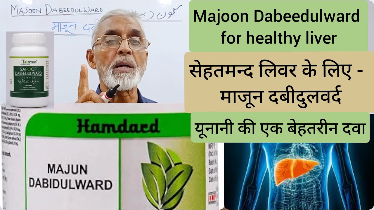 सेहतमन्द लिवर के लिए-माजून दबीदुलवर्द|यूनानी की एक बेहतरीन दवा|Majoon Dabeedulward for healthy liver