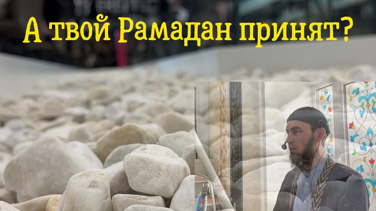 Как узнать что твой Рамадан принят?