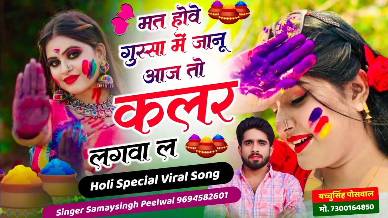 #happyholi | मत होवे गुस्सा में जानू आज तो कलर लगवा ल || Samay Singh Peelwal , #viral #holi