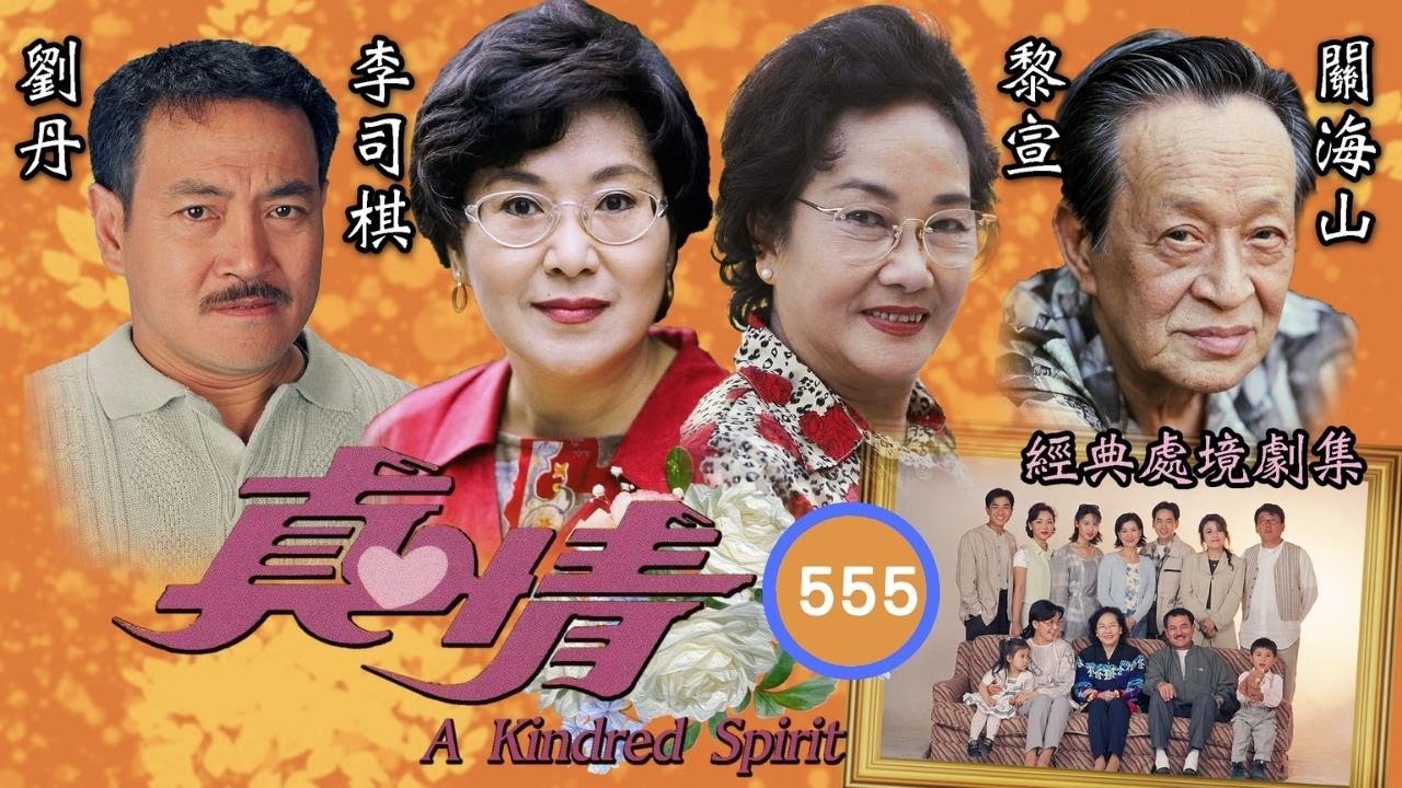 TVB情境劇 | 阿靜捨棄立生往英國 | TVB情境劇 | 李司棋、劉丹、薛家燕、關海山、謝天華、劉愷 | 真情555/1128 | 粵語中字 | 1995