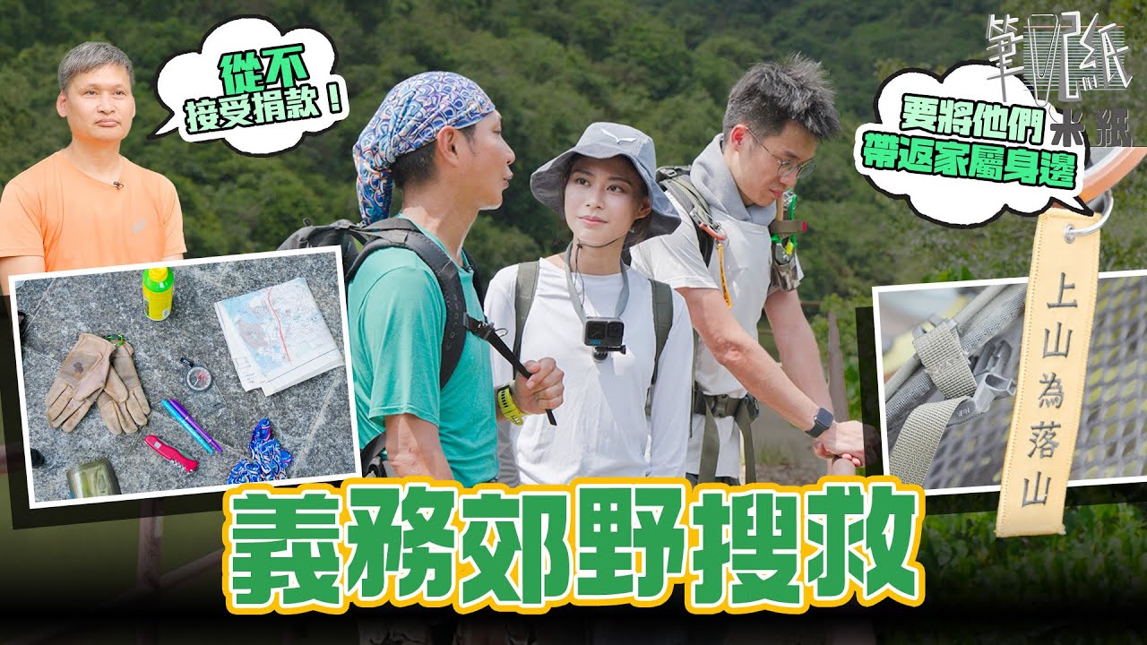 #米紙｜香港山野災難案件頻繁 市民自組民間義務搜索隊 靠腳印 屍臭味尋回失蹤者 無間斷數月搜索 只為給家屬一個交代：等唔到答案係好慘 #筆記紙
