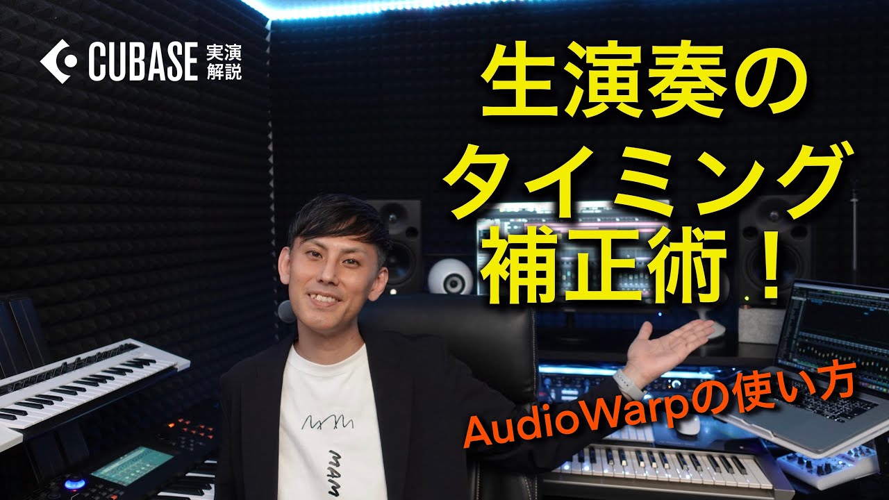 生演奏のタイミング補正術！　～AudioWarpの使い方～