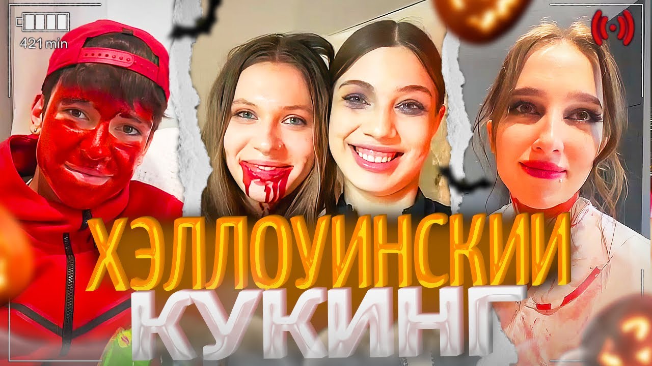АКУЛИЧ, ГЕНСУХА, КАЯ И ДР. УСТРОИЛИ ХЭЛЛОУИНСКИЙ КУКИНГ! | ft.(Дилара, МолодойПлатон, Котя) | акулич