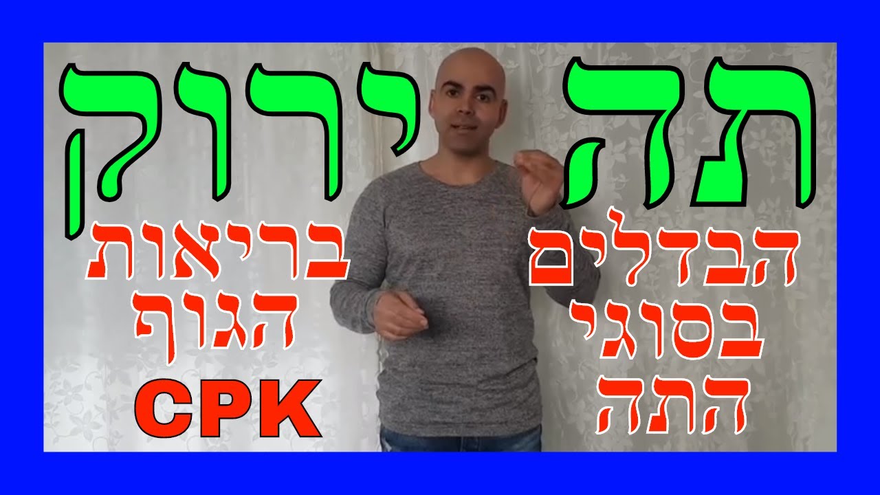 תה ירוק לבריאות קריאטין פוספוקינאז, קובי עזרא ספורטאים CPK, תה ירוק יתרונות סגולות, תה ירוק חסרונות