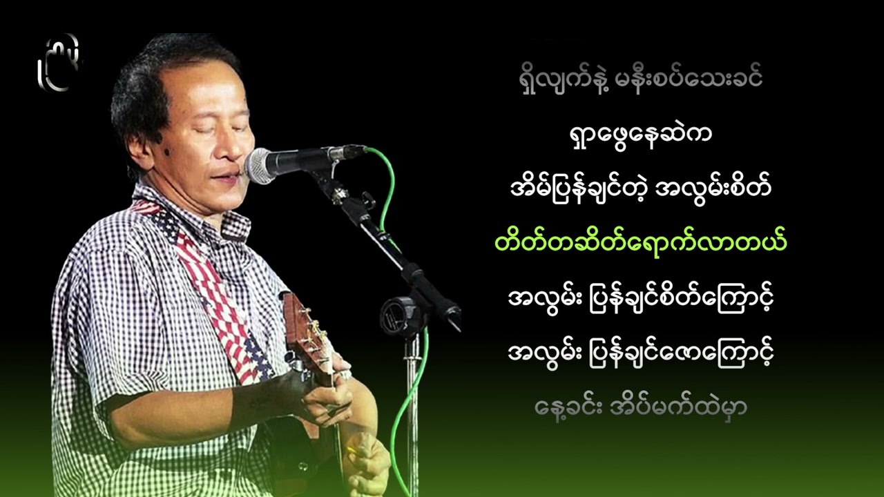 ခိုင်ထူး - အိမ်အလွမ်း (Karaoke)