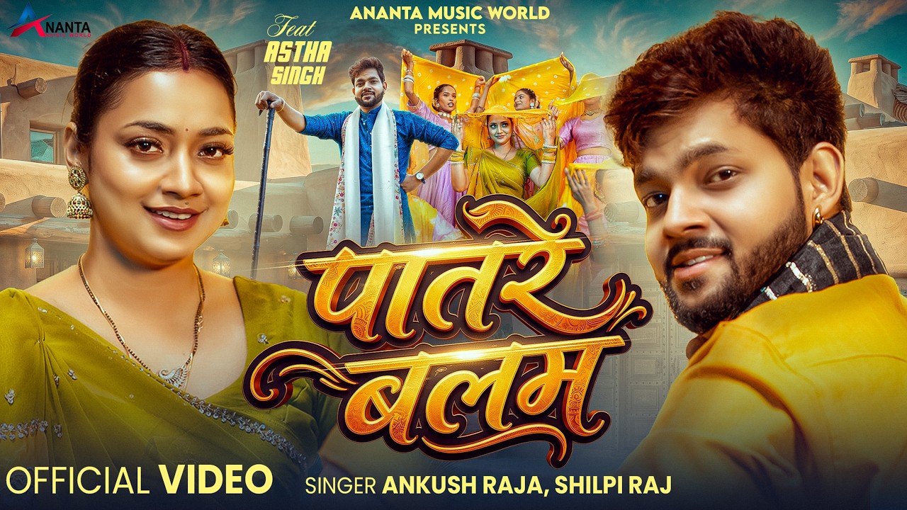#Video | पातरे बलम | #Ankush Raja & Shilpi Raj | Patare Balam | New Bhojpuri Song 2026