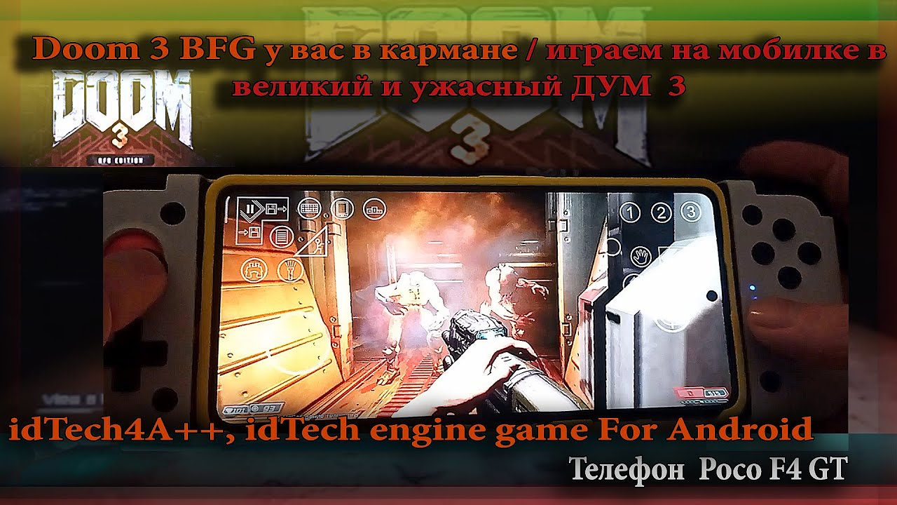 Doom 3 BFG Edition у вас в кармане / шутеры на телефон / id tech engine port android / poco f4 gt