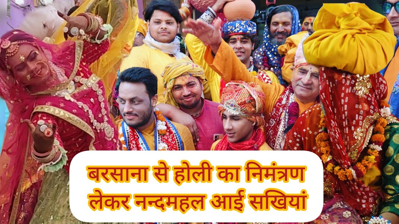फ़ाग आमंत्रण महोत्सव 2024 नन्दगाँव बरसाना #nandgaonholi #barsanaholi #brajkiholi