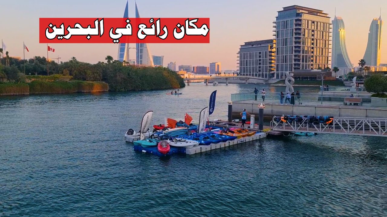 السياحة في البحرين بحرين باي Bahrai Bay in bahrain