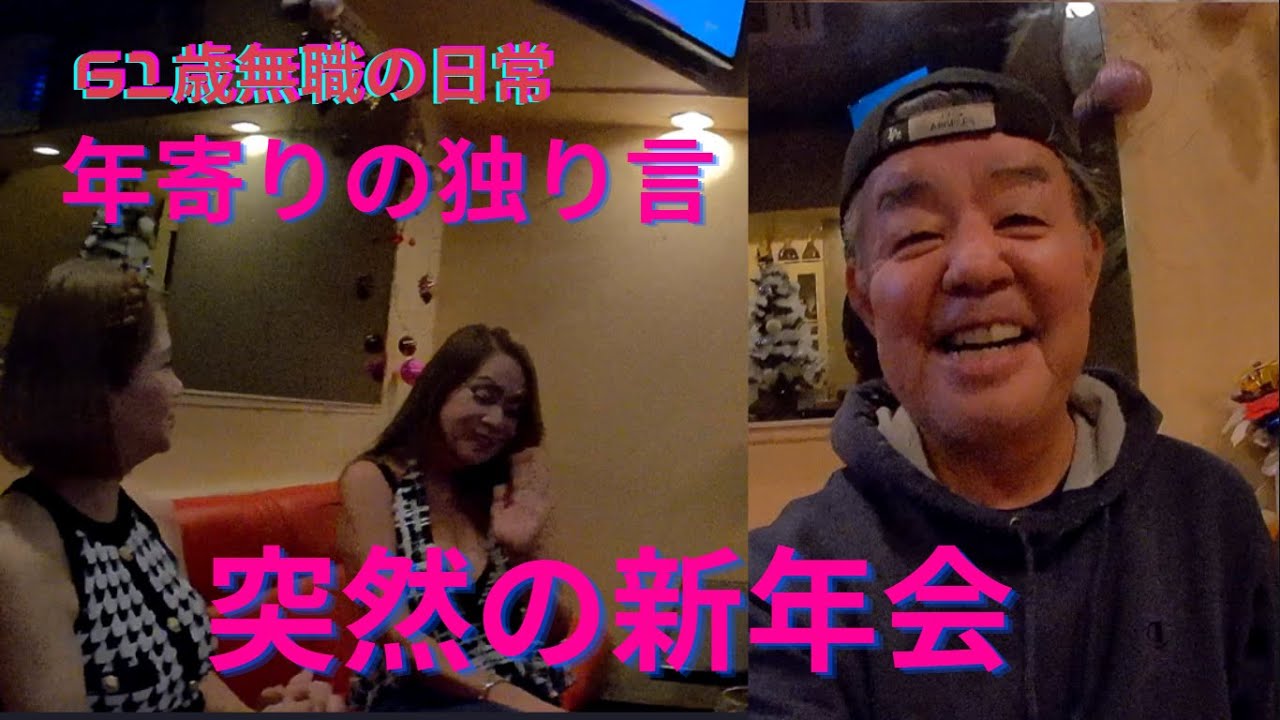 友人と突然の新年会、思いのままに語ります、REDストリート、フィリピン、アンヘレス、61歳無職の日常、Love Angeles、フィリピンパブ