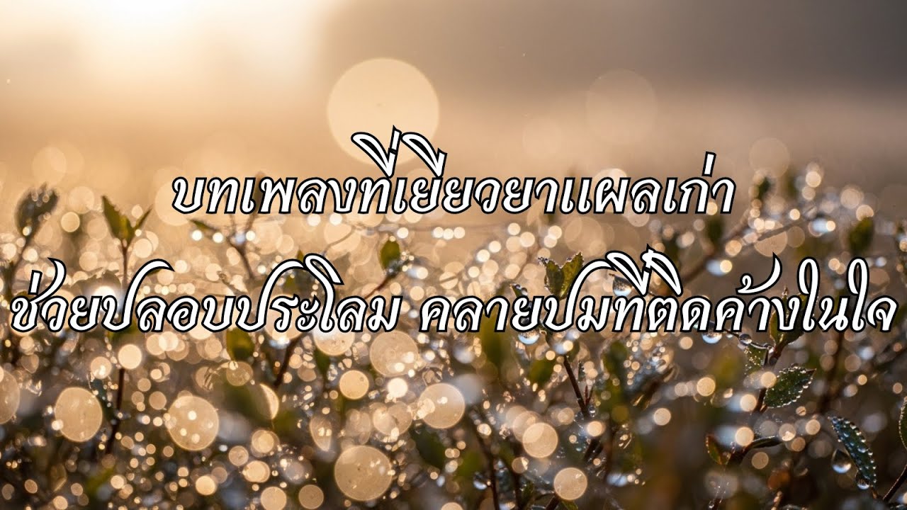 บทเพลงที่เยียวยาแผลเก่า ช่วยปลอบประโลมและคลายปมที่ติดค้างในใจ โดยธรรมบำบัด