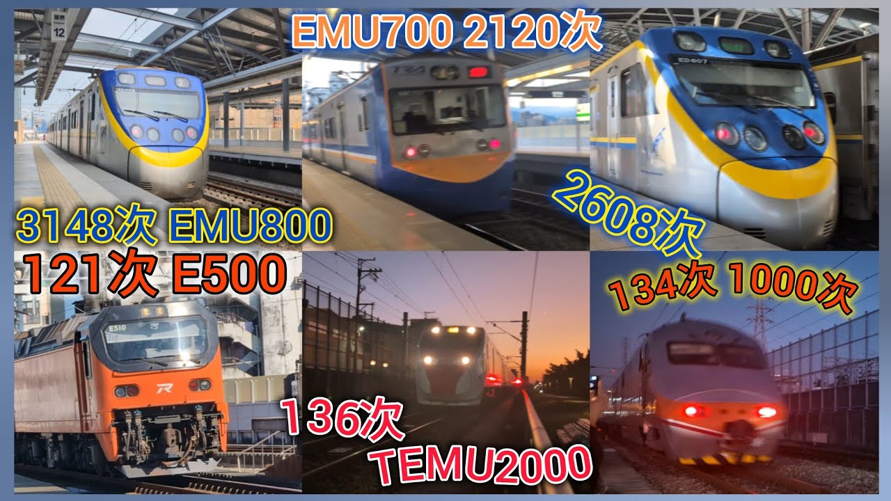 3148 EMU800 精武、豐原站/ 臺中站、EMU700 2120欠、EMU800 2608、121 E500、136次 TEMU2000、134次 1000 ...| 連播出7臺 火車經過紀錄