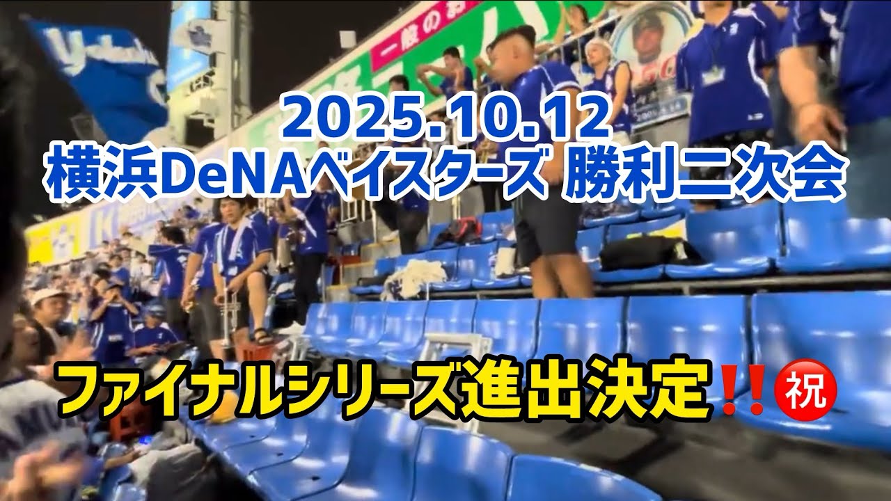 2025年10月12日 横浜DeNAベイスターズ勝利二次会【 ファイナル進出決定】