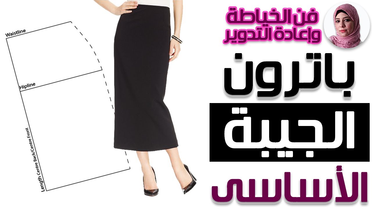 باترون الجيبة السك الأساسى (التنورة) بكل تفاصيله وبأسهل طريقة ممكنة | فن الخياطة وإعادة التدوير