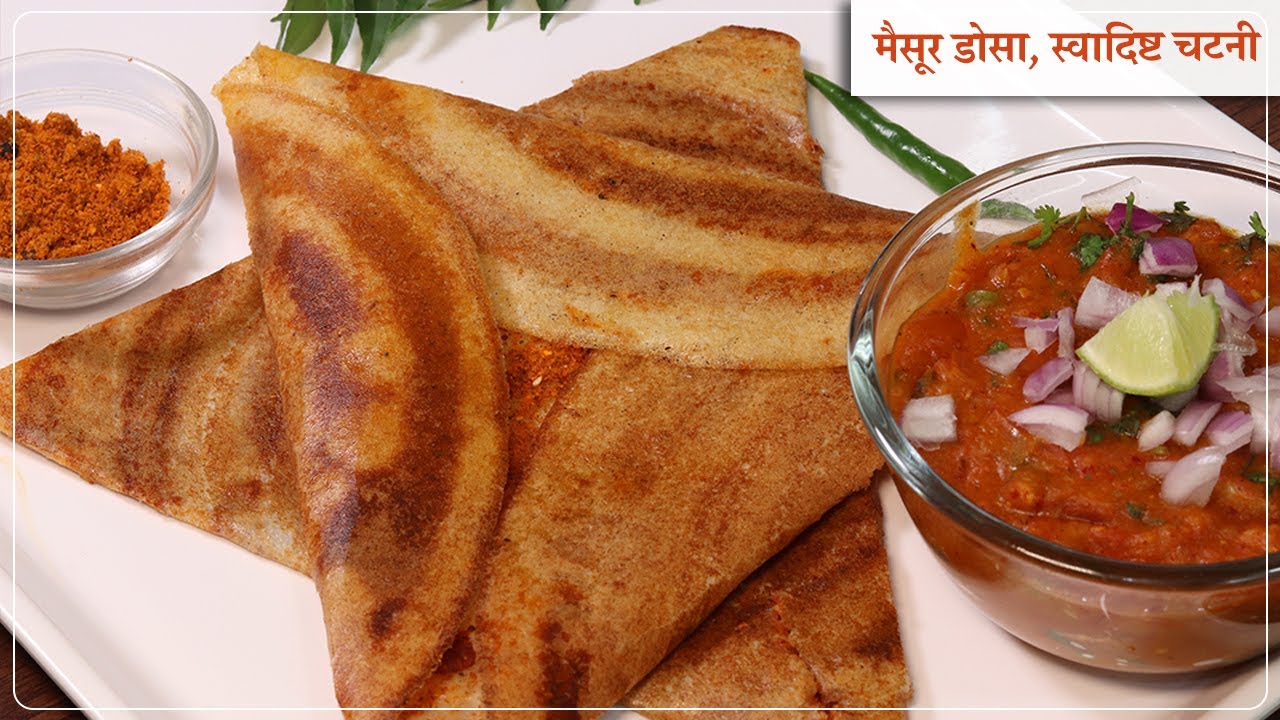 मैसूर डोसा के सारे सीक्रेट, लाल चटनी व खास सब्जी के साथ | How To Make Mysore Dosa | Red Chutney