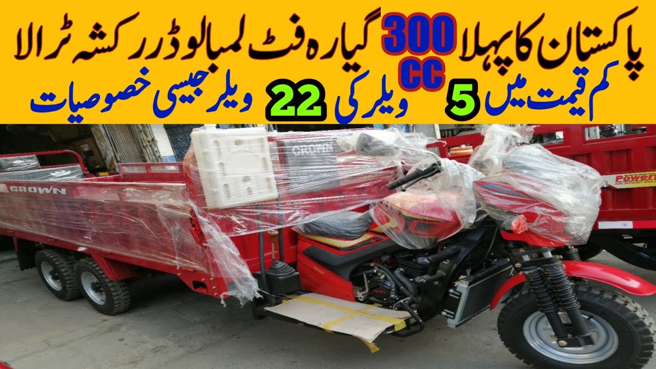 300cc Loader Rickshaw Price || Pak Vloggers