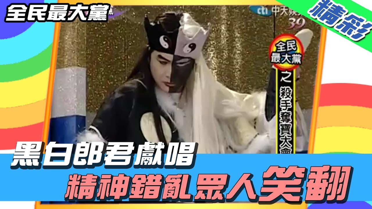 【精彩】全民最大黨 │ 黑白郎君獻唱　精神錯亂眾人笑翻