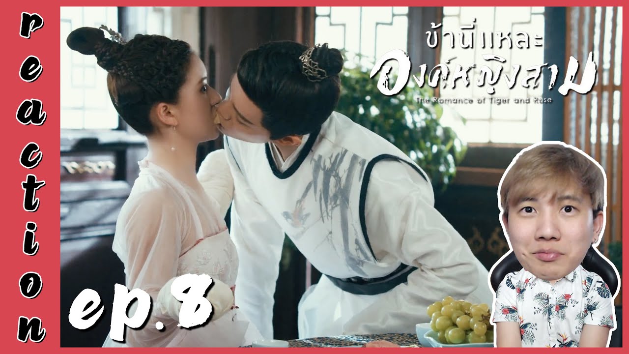 [REACTION] The Romance of Tiger and Rose ข้านี่แหละองค์หญิงสาม (พากย์ไทย) | EP.8 | IPOND TV