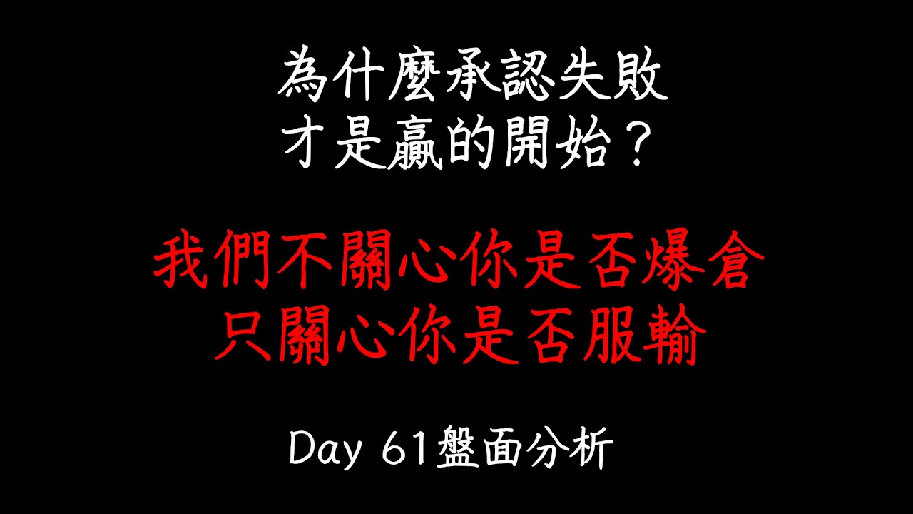 我們不關心你是否爆倉，只關心你是否「服輸」。為什麼承認失敗才是贏的開始？| 洋哥看盤