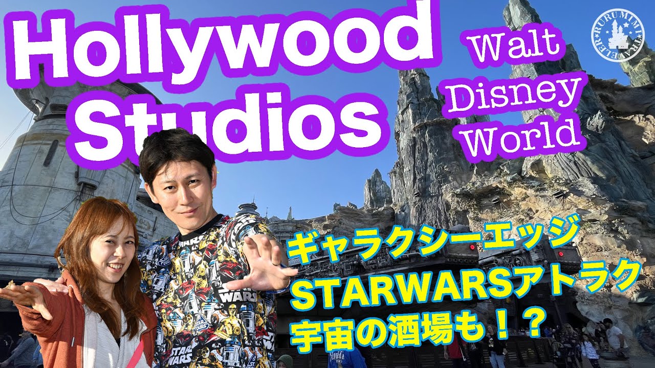 【 WDW ハリウッドスタジオ 編】 スターウォーズ ギャラクシーエッジ体験♪ ウォルトディズニーワールド rurumimi travelers WDW旅行記 starwars