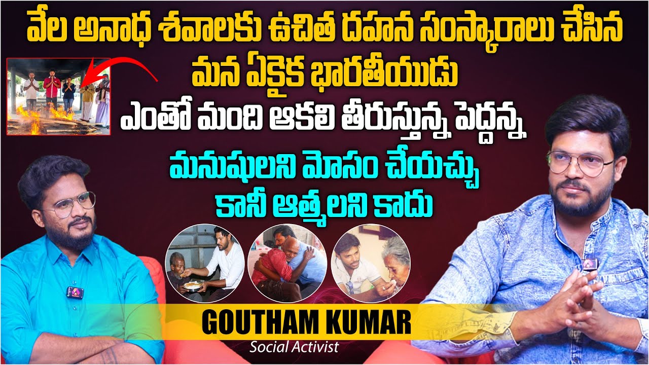 Serve Needy Organisation Founder Social Activist Goutham Kumar Exclusive Interview | Aadhan Telugu