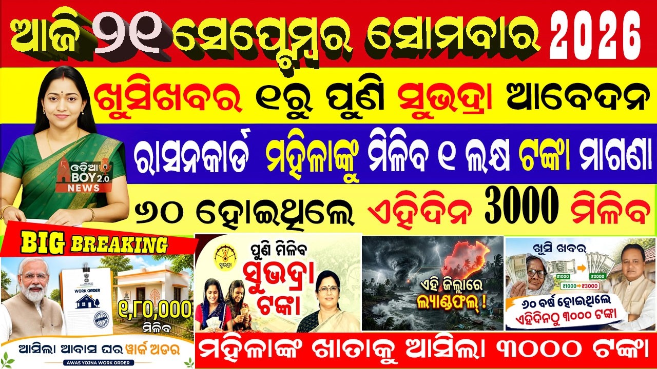 Today's Odia News/21 September 2026/ Subhadra New Apply/PM Kisan Yojana/Subhadra Yojana/ India T20