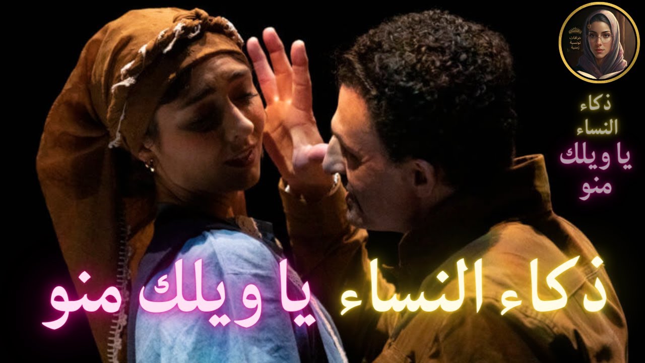 خرافة للنوم/من التراث الجزائري القديم/خرافة ذكاء النساء يا ويلك منو/ضع السماعات اغمض عينيك واستمع