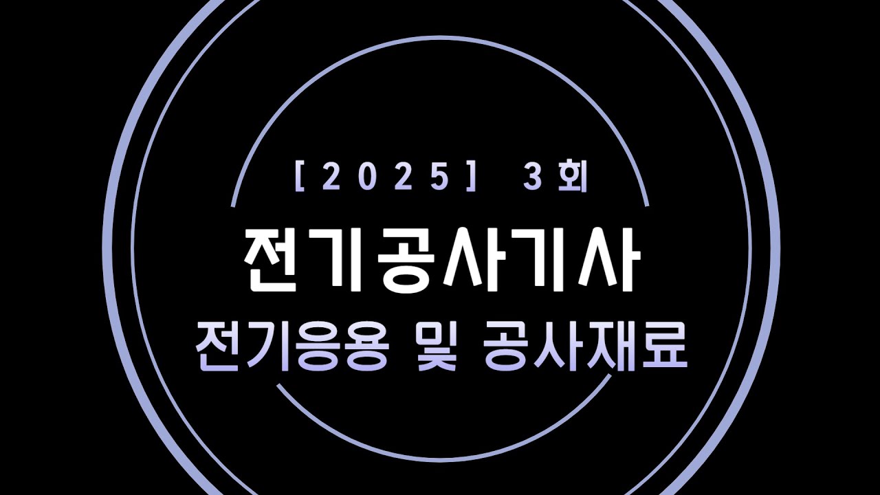 [25년 3회 전기공사기사 CBT 복원] 응용/재료